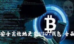 如何安全高效地更新USDT钱包：全面指南