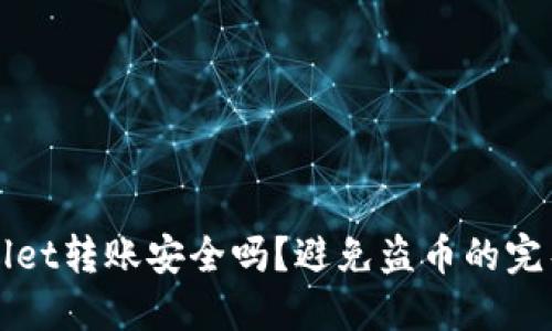 TPWallet转账安全吗？避免盗币的完整指南