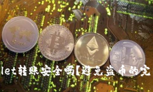TPWallet转账安全吗？避免盗币的完整指南