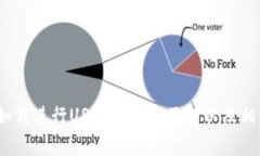 深入解析：如何进行USDT的