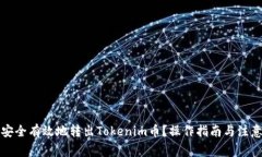 如何安全有效地转出Toke