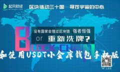 如何下载和使用USDT小金库