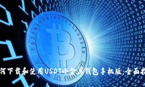如何下载和使用USDT小金库钱包手机版：全面指南