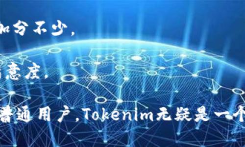 tiaotiTokenim官方最新版：了解最新功能与应用场景/tiaoti
Tokenim, 区块链, 加密货币, 最新动态/guanjianci

随着区块链技术的快速发展，Tokenim作为一款创新的加密货币工具，受到越来越多用户的关注和青睐。最新版本的Tokenim在功能上进行了许多改进，使其更符合用户需求。本文将深入探讨Tokenim的最新功能、应用场景、以及其在未来的潜力。我们还会解答一些可能相关的问题，帮助用户更好地理解和使用Tokenim。

Tokenim的核心功能
Tokenim最新版本的核心功能包括多资产管理、便捷的交易服务和安全性增强。这些功能使得Tokenim不仅仅是一个钱包，它已经发展成为一套全面的金融工具。

首先，多资产管理功能允许用户在一个平台上管理多种加密资产，包括比特币、以太坊和自定义代币。通过Tokenim，用户可以实现对不同资产的便捷管理，快速查看每种币种的实时数据，其资产配置。

其次，Tokenim提供了高效的交易服务。用户可以在应用内直接进行多种加密货币的交易，享受低手续费和快速的交易速度。为了提升用户体验，Tokenim还支持一键交易功能，使得普通用户也可以轻松操作。

安全性是Tokenim重视的另一个方面。最新版本增强了多重认证机制和数据加密技术，以保护用户资产安全。用户可以通过生物识别、短信验证等多种方式进行身份验证，确保账号不被非法访问。

Tokenim的应用场景
随着加密货币的普及，Tokenim的应用场景越来越广泛。无论是在投资、支付还是其他金融服务，Tokenim都展示了其强大的适应能力。

在投资方面，用户可以通过Tokenim轻松地跟踪市场动态，并利用其多资产管理工具来投资组合。同时，Tokenim内置的价格预警功能让用户能够及时抓住市场机会，提高投资回报。

在支付场景中，Tokenim支持多种商户接入，用户不仅可以用其进行在线购物，还能够在实体店中使用。许多商家开始接受加密货币支付，Tokenim通过提供简单的交易流程，鼓励更多用户采用这种新兴支付方式。

此外，Tokenim还在金融服务领域大显身手。例如，用户可以通过Tokenim借贷功能，针对持有的加密资产进行借贷，获取流动性。这项功能能够满足用户在不同情况下的资金需求，降低用户的财务压力。

Tokenim与竞争对手的比较
在市场上，Tokenim并不是唯一的加密工具，竞争对手也在不断推出功能类似的产品。从用户反馈和市场分析来看，Tokenim在多个方面表现出色。

相比一些竞争对手，Tokenim提供更友好的用户界面，甚至对初学者也非常友好，所有功能模块清晰易用。而某些竞争对手的产品在布局上显得杂乱，影响用户的操作体验。

安全性也是Tokenim的一个重要优势。许多用户在使用其他平台时遭遇过资金损失，而Tokenim则通过加密技术和多重认证体系能够有效避免这一问题。此外，Tokenim的客户服务响应速度快，用户遇到问题时能得到及时的解决。

Tokenim的未来展望
从当前的发展趋势来看，Tokenim将继续在加密货币市场中占据一席之地。随着用户对区块链技术认识的加深，Tokenim将面临更多的机遇和挑战。

未来，Tokenim可能会进一步扩展其功能，增加更多的金融工具。例如，除了借贷功能外，未来或许会引入更多的投资产品，如资产管理、理财计划等，以提升用户粘性。同时，Tokenim也可能加强其与其他平台的合作，形成更为完善的金融生态圈。

此外，Tokenim在国际市场上的拓展也是一个重要方向。随着全球对加密货币的接受度越来越高，Tokenim若能顺利进入更多的国家和地区，将为其未来的发展提供更大的空间。

相关问题一：Tokenim如何保障用户资金安全？
资金安全是所有加密货币用户最为关心的问题之一。Tokenim在这一方面采取了多项举措，以确保用户的资产不受威胁。

首先，Tokenim使用先进的加密技术，对用户的交易数据和资产进行加密存储。即使在数据库遭受攻击的情况下，黑客也难以获取用户的敏感信息。

其次，Tokenim实施了多重认证机制，用户在登录时必须通过不同方式进行身份验证，包括人脸识别、指纹识别和手机验证码等。这极大地提高了账户的安全性。

此外，Tokenim定期进行安全审计，评估其系统的安全性和稳定性，及时修复潜在的漏洞。通过不断更新和迭代，Tokenim保持了对安全问题的高度警觉。

最后，Tokenim还有一套用户反馈机制，用户遇到安全问题时可以快速联系到客服，协助解决问题。这种积极的态度增强了用户对Tokenim的信任。

相关问题二：Tokenim支持哪些加密货币？
Tokenim的多样化资产管理功能是其一大亮点。最新版本中，Tokenim支持广泛的加密货币，满足不同用户的需求。

首先，Tokenim支持主流币种，包括比特币、以太坊和莱特币等。用户可以在一个平台上实现这些货币的管理，无需频繁切换不同钱包和交易平台。

其次，Tokenim还支持一些较为冷门的数字资产，用户可以通过Tokenim增加投资组合的多样性。例如，某些去中心化项目的代币在Tokenim上均可找到，有助于用户把握小型项目的投资机会。

另外，Tokenim不断更新其支持的加密货币列表，也就是说，未来可能会引入更多的代币，从而为用户提供更为丰富的选择。

总的来说，Tokenim通过其广泛的支持范围满足了不同投资者的需求，使得无论是新手还是资深玩家，都能在平台上找到适合自己的资产。

相关问题三：如何使用Tokenim进行交易？
Tokenim的交易功能经过，使得用户可以轻松进行加密货币交易。下面我们将详细介绍其交易流程。

首先，用户需要下载并注册Tokenim，完成基本的身份验证。注册过程相对简单，只需提供邮箱和手机号，并绑定个人钱包。

一旦注册完成，用户可以在应用内快速进行资产充值。Tokenim支持多种充值方式，用户可以选择银行转账、信用卡或将其他钱包中的币转入Tokenim。

在资产到账后，用户可以开始交易。在首页中，用户可以看到实时的市场行情和各币种的价格，选择想要交易的货币对。例如，如果用户想要交易比特币和以太坊，可以在交易页面选择相应的币种。

交易非常直观，只需填写金额和价格，系统会显示当前的手续费和预计交易金额，确认后即可提交交易。Tokenim将自动为用户完成交易，并在几秒钟内反馈交易结果。

值得一提的是，Tokenim还为用户提供了交易历史查询功能，便于用户跟踪交易记录和检视盈亏情况。这种透明性给用户带来了安全感。

相关问题四：Tokenim的用户支持服务如何？
优质的用户支持服务是Tokenim的一大优势。无论用户在使用中遇到何种问题，Tokenim都能提供及时的帮助。

首先，Tokenim有专门的客户服务团队，用户可以通过邮件、在线聊天或电话直接联系到专业客服人员，获得一对一的咨询服务。

其次，Tokenim的官网和应用内还有丰富的FAQ栏目，用户可以找到常见问题的解答。此外，Tokenim会定期更新其帮助文档，确保信息的及时性和准确性。

在社交媒体上，Tokenim也与用户保持积极互动。用户可以在Twitter、Telegram等平台上关注Tokenim的官方账号，获取最新的动态和资讯。同时，用户在使用过程中提出的反馈也会被Tokenim认真对待，以便不断改进产品和服务。

最后，Tokenim的用户支持团队通常响应迅速，解决问题的效率高。一些用户反馈，他们在联系客服后很快得到了所需的支持，为他们的使用体验加分不少。

总之，通过多种渠道和方式，Tokenim确保用户能够在使用过程中享受到优质的支持服务，使得他们在遇到困难时晓之即来，有效提升了用户的满意度。

综上所述，Tokenim最新版本的推出与其多种功能得以应用的背景下，已经立足于市场并展现出强大的发展潜力。无论你是加密货币投资者还是普通用户，Tokenim无疑是一个值得考虑的选择。