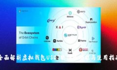 全面解析虚拟钱包USDT软件