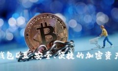 数字货币钱包D豆：安全、