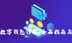如何防范数字钱包诈骗：