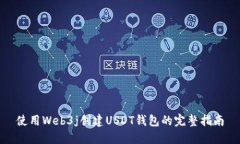 使用Web3j创建USDT钱包的完