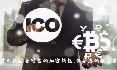 推荐几款安全可靠的加密钱包，保护您的数字资产