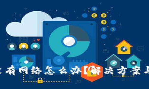  TP钱包突然没有网络怎么办？解决方案与常见问题解析