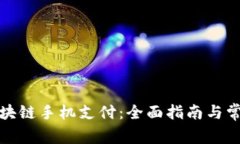 如何开通区块链手机支付：全面指南与常见问题