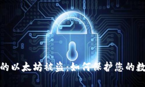 狐狸钱包里的以太坊被盗：如何保护您的数字资产安全
