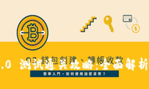 Tokenim 2.0 测试通关攻略：全面解析与实战技巧
