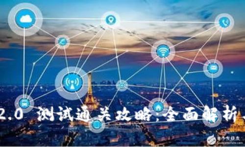 Tokenim 2.0 测试通关攻略：全面解析与实战技巧
