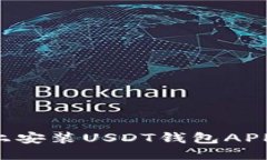 思考一个的如何在苹果手机上安装USDT钱包APP：详