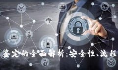 虚拟币电子鉴定的全面解