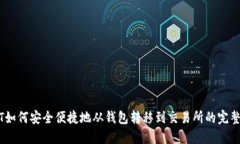USDT如何安全便捷地从钱包转移到交易所的完整指