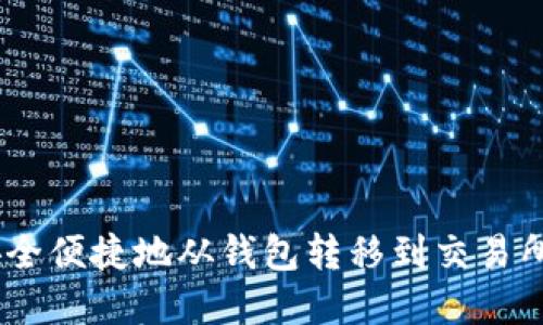 USDT如何安全便捷地从钱包转移到交易所的完整指南