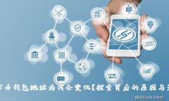 数字币钱包地址为何会变化？探索背后的原因与