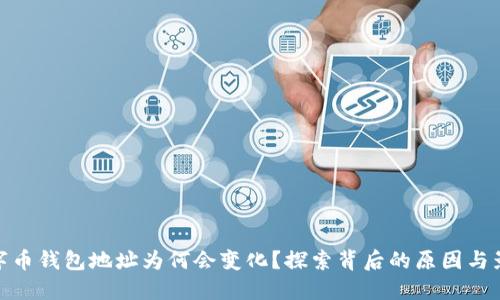 数字币钱包地址为何会变化？探索背后的原因与影响