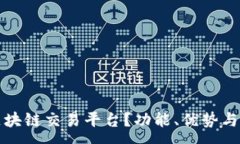 :什么是钱包区块链交易平台？功能、优势与未来
