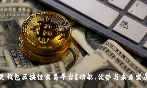 :
什么是钱包区块链交易平台？功能、优势与未来发展探析