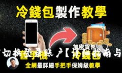 tpwallet如何切换登录账户？