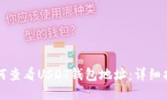 如何查看USDT钱包地址：详细指南