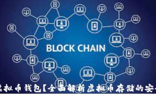 
什么是虚拟币钱包？全面解析虚拟币存储的安全与类型
