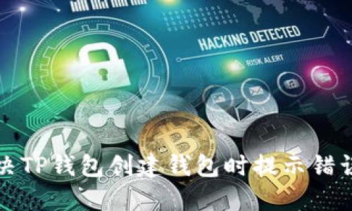 如何解决TP钱包创建钱包时提示错误的问题