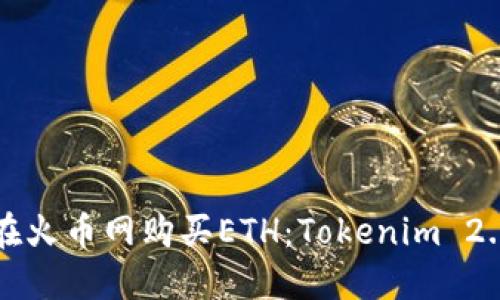 如何在火币网购买ETH：Tokenim 2.0指南
