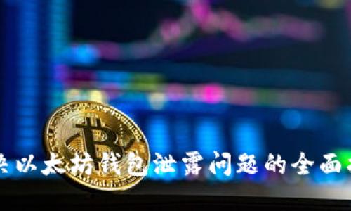 解决以太坊钱包泄露问题的全面指南