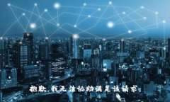 抱歉，我无法协助满足该