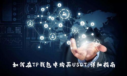 如何在TP钱包中购买USDT：详细指南