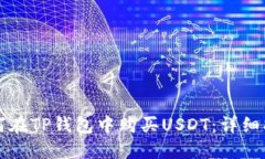 如何在TP钱包中购买USDT：