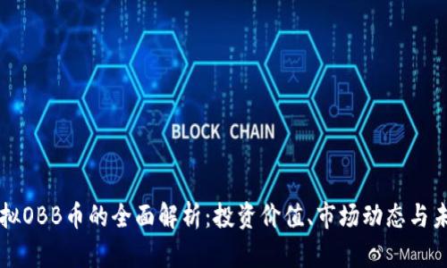 关于虚拟OBB币的全面解析：投资价值、市场动态与未来趋势