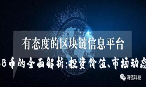 关于虚拟OBB币的全面解析：投资价值、市场动态与未来趋势