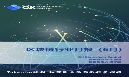 Tokenim福利：如何最大化你的投资回报