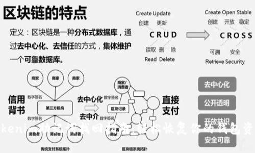 Tokenim助记词找回指南：轻松恢复你的钱包资金