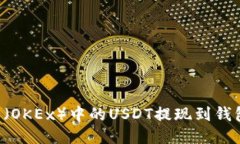 如何将欧易（OKEx）中的