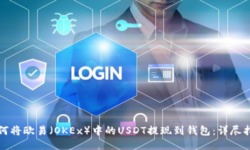 如何将欧易（OKEx）中的USDT提现到钱包：详尽指南