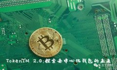 TokenIM 2.0：探索去中心化钱