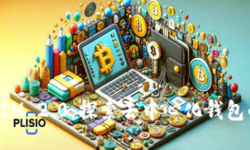 TokenIM 2.0：探索去中心化钱包的未来
