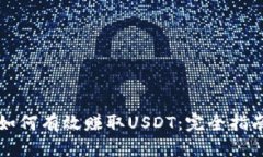 如何有效赚取USDT：完全指
