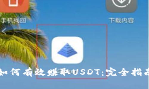 如何有效赚取USDT：完全指南