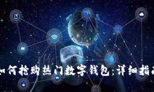如何抢购热门数字钱包：详细指南