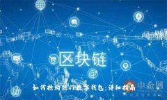 如何抢购热门数字钱包：详细指南