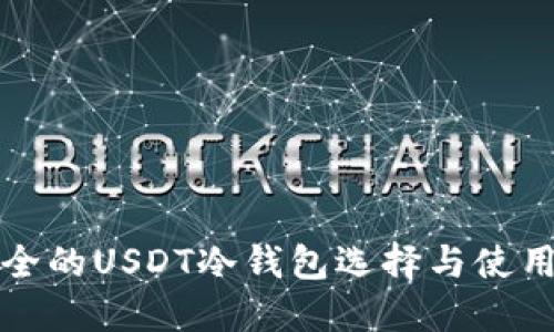 最安全的USDT冷钱包选择与使用指南