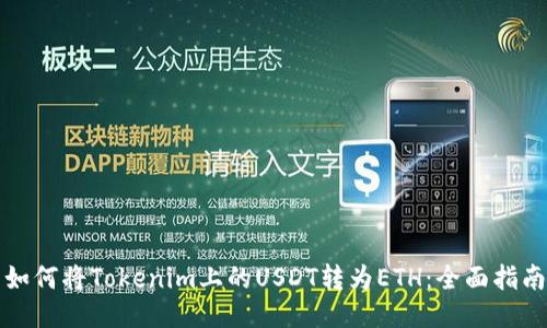 如何将Tokenim上的USDT转为ETH：全面指南
