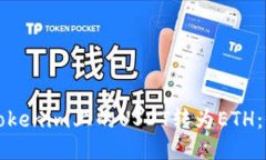 如何将Tokenim上的USDT转为